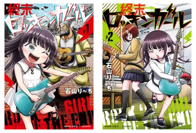 『終末ロッキンガール』1、2巻書影