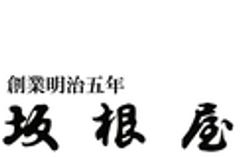 有限会社坂根屋のロゴ