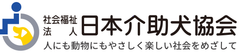 社会福祉法人 日本介助犬協会