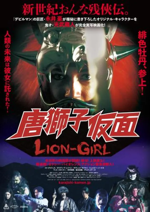 唐獅子仮面/LION-GIRL (C)2022 GO NAGAI/DYNAMIC PLANNING・TOEI VIDEO