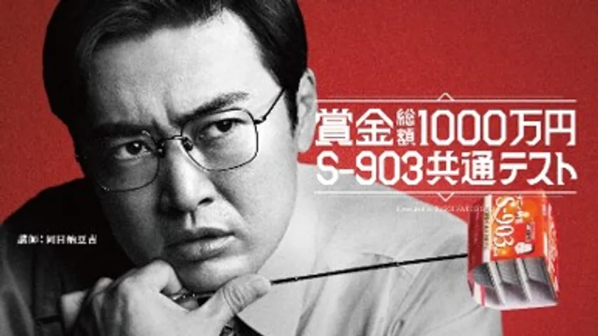 タカノフーズ「賞金総額1000万円 S-903共通テスト」