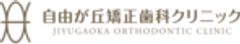 自由が丘矯正歯科クリニックのロゴ