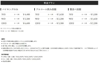 【ススデパ】ワンバイキング料金表