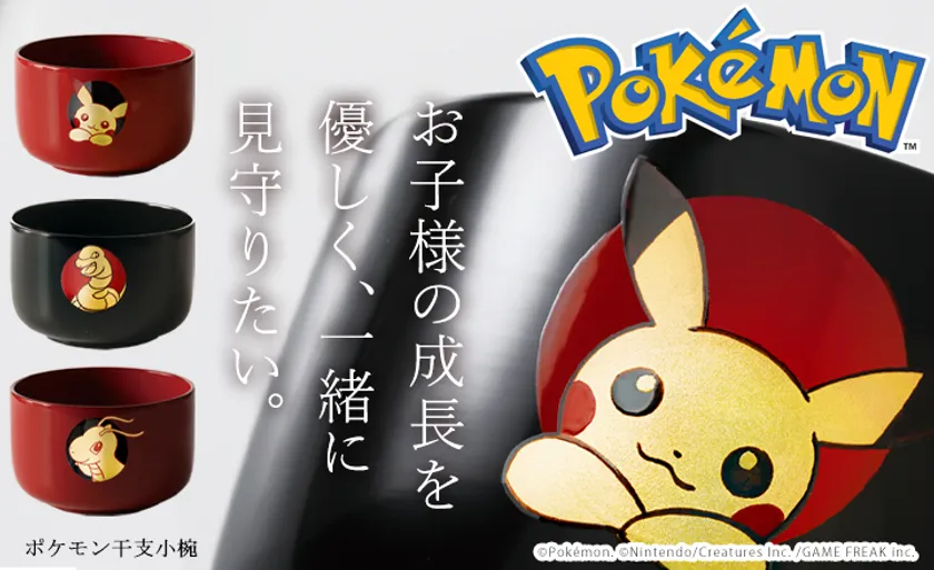 ポケモン 干支小椀(1)