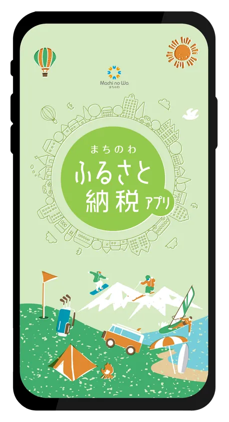 まちのわふるさと納税アプリ