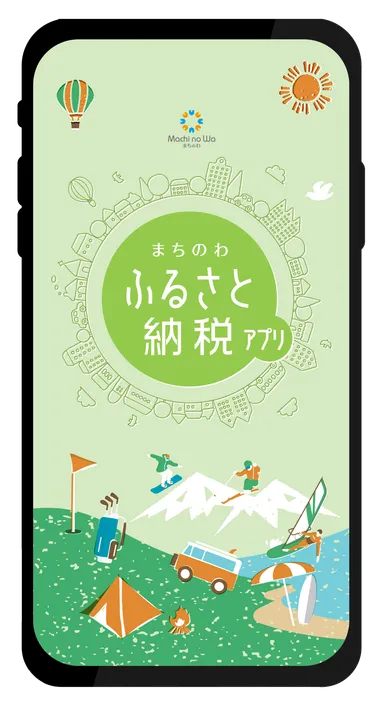 まちのわふるさと納税アプリ