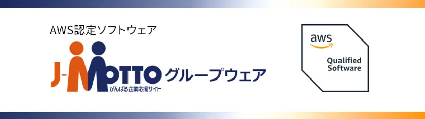 J-MOTTOがAWS FTRに認定