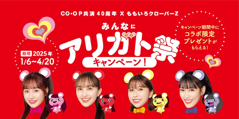 みんなにアリガト祭 キャンペーン