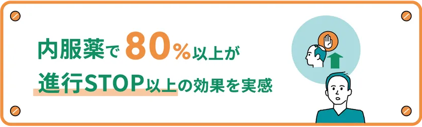 内服薬で80%以上が進行STOP以上の効果を実感