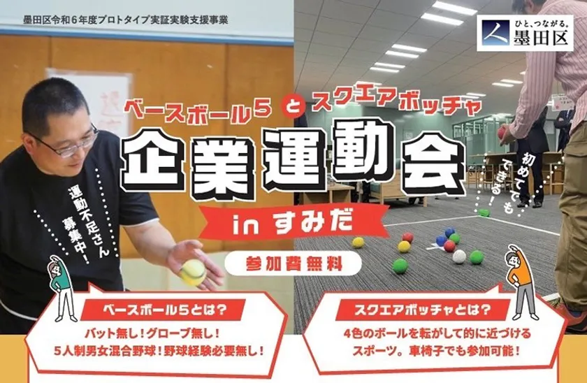 イベントの一例。これは令和5年度の墨田区プロトタイプ実証支援事業に採択された株式会社BAKUAGEが主催する、法人向けの「ニュースポーツ体験会」。「ベースボール5」「スクエアボッチャ」の2種目を体験(2024/09/11開催)