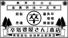 有限会社 谷治新太郎商店