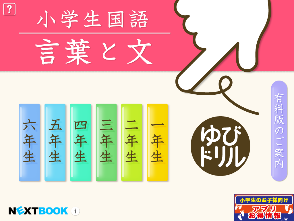 小学生向け学習アプリ 小学生こくご 言葉と文 Appstoreにてリリース 累計45万ダウンロード達成した ゆびドリルシリーズ 姉妹アプリ Nextbook株式会社のプレスリリース