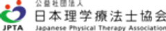 公益社団法人日本理学療法士協会のロゴ