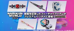 NARIKIRI WORLD 2024 特設ページバナー NARIKIRI WORLD 2024 特設ページバナー