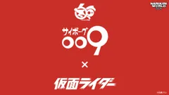 特別展示『仮面ライダー009』 特別展示『仮面ライダー009』