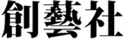 株式会社 創藝社のロゴ