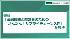 「金融機関と経営者のための　かんたん！サプライチェーン入門」を刊行