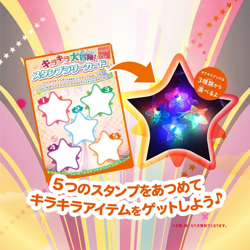 ~ご来場された子どもたち全員に「キラキラグッズ」をプレゼント!~