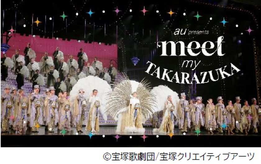 スマートフォンで出会う 宝塚歌劇の世界
au presents「meet my TAKARAZUKA」