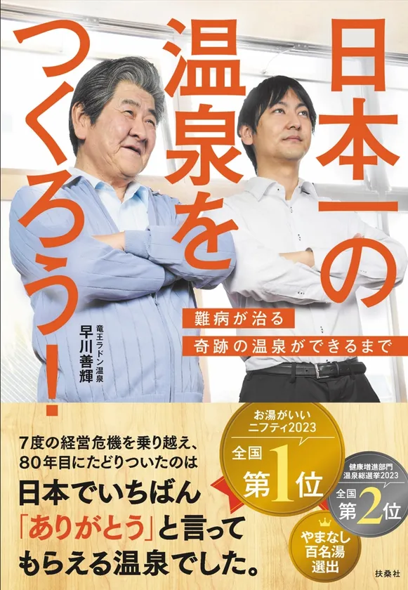 『日本一の温泉をつくろう 難病が治る奇跡の温泉ができるまで』書籍カバー