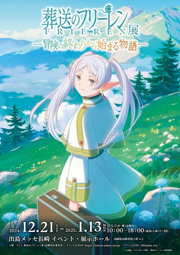 「アニメ 葬送のフリーレン展 ~冒険の終わりから始まる物語~」ポスター