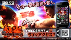 FIELDSモバイル「CR鉄拳」
