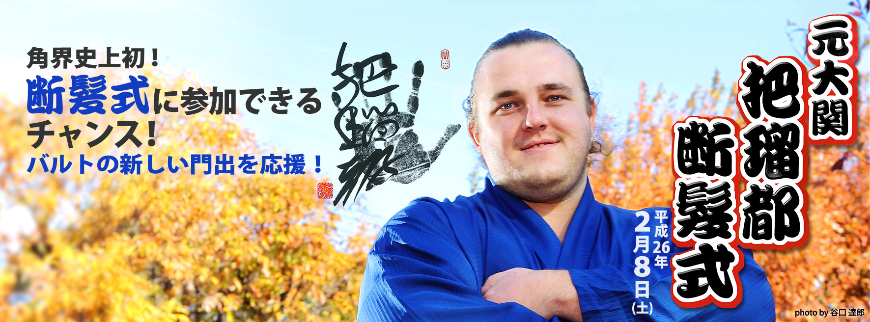 角界史上初 ファンが鋏を入れる断髪式 バルト 元大関 把瑠都 の門出を祝う特典付き入場券を発売中 株式会社ソニー デジタルエンタテインメント サービスのプレスリリース 角界史上初 ファンが鋏を入れる断髪式 バルト 元大関 把瑠都 の門出を祝う特典付き入場券を発売中 株式会社ソニー デジタルエンタテインメント サービスのプレスリリース