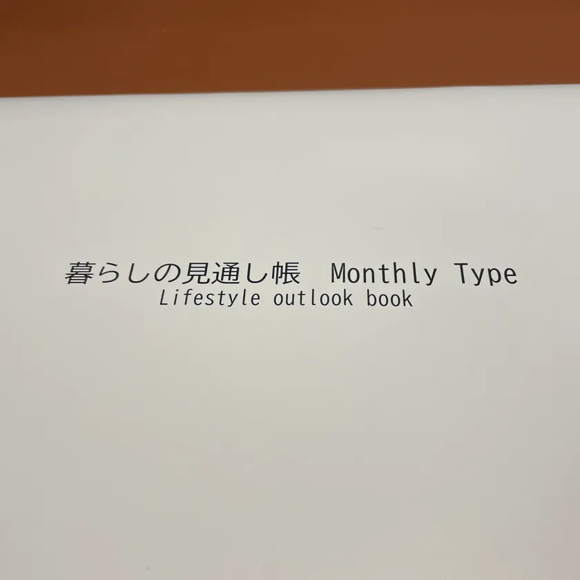 暮らしの見通し帳　表紙