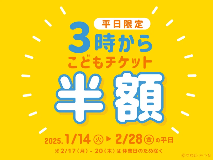 平日限定こどもチケットが半額「3時からチケット」販売!