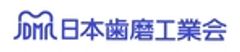 日本歯磨工業会のロゴ