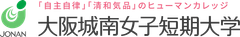大阪城南女子短期大学