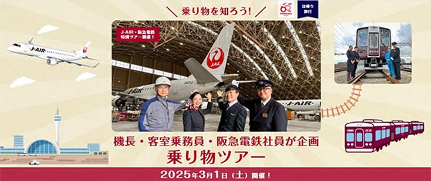 J-AIR×阪急電鉄 コラボレーション企画
機長・客室乗務員・阪急電鉄社員が企画した
乗り物ツアーを3月1日に開催します
～飛行機と電車を間近でご見学いただけます。
本日12月16日より募集開始！～