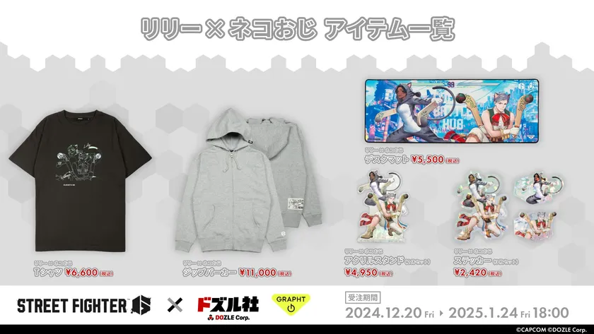 「リリー×ネコおじ」コラボレーションアイテム一覧