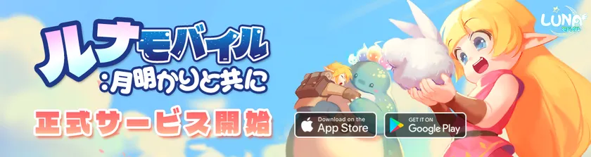 「ルナモバイル:月明かりと共に」正式サービス開始