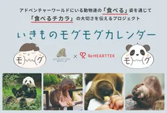 いきものモグモグカレンダープロジェクト