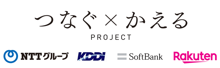 大規模災害発生時におけるネットワークの早期復旧に向けた通信事業者間の協力体制を強化
