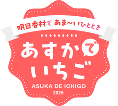 明日香村観光交流活性化事業実行委員会