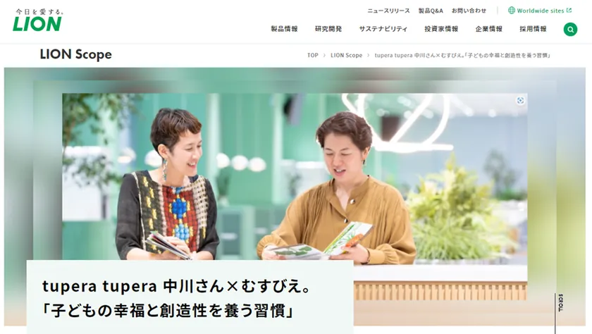 LION Scope 中川敦子さん・遠藤典子さん インタビュー記事