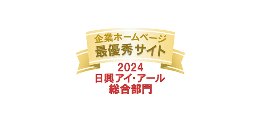 2024年度 全上場企業ホームページ充実度ランキング 最優秀サイト