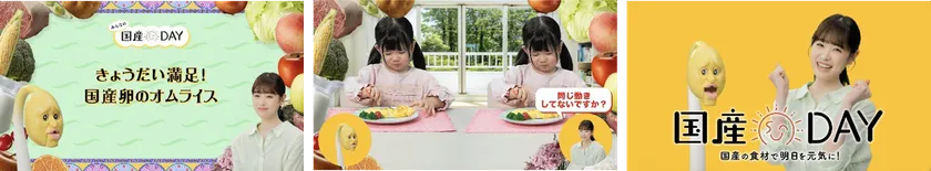 WEB動画「みんなの国産DAY!篇(フルバージョン)」