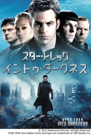 「スター・トレック　イントゥ・ダークネス」