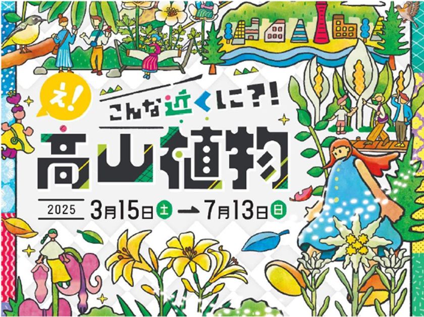 【六甲高山植物園】新イベント開催決定！
憧れの高嶺の花々に出会える
「え！こんな近くに？！高山植物」展