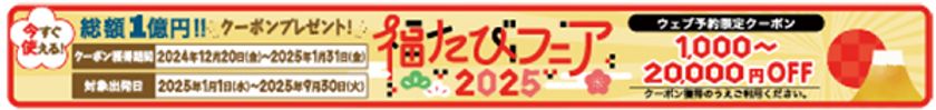 総額1億円！ 旅行割引クーポンプレゼント
国内旅行・海外旅行「福たびフェア2025」
12月20日（金）スタート