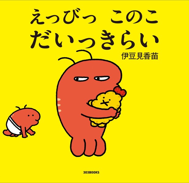 伊豆見香苗氏手掛ける絵本『えっびっ このこ だいっきらい』がMOE絵本屋...