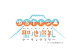 『ゆるキャン△』聖地巡礼ツーリングラリー事務局のロゴ