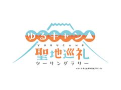 『ゆるキャン△』聖地巡礼ツーリングラリー事務局