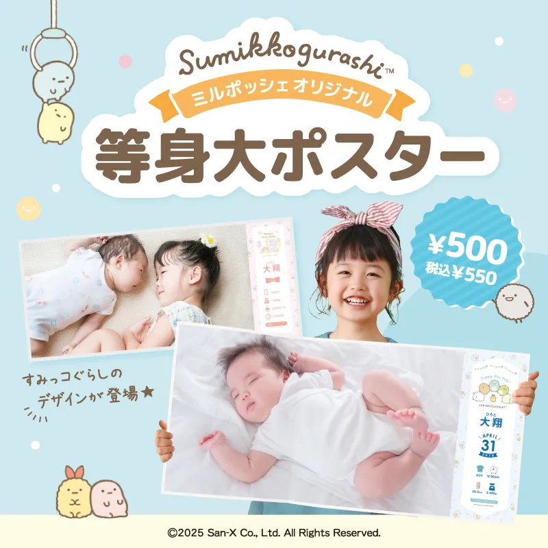 すみっコぐらしデザイン 等身大ポスター