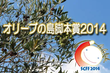 オリーブの島脚本賞2014