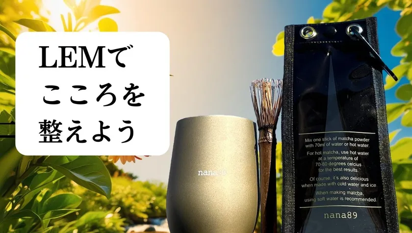 LEM(レム)で心を整えよう!