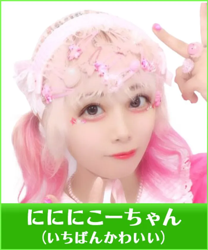 にににこーちゃん